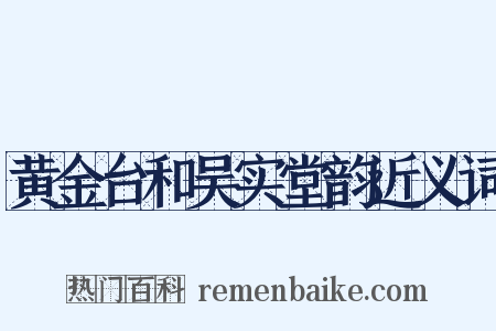 黄金台和吴实堂韵近义词是什么意思的图片